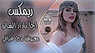 احا يادار الشالو ريمكس معزوفة ردح عراقي تفليش دك ولطم طول الليل اسعد الفارس حصريا دي جي ايمن دندنها