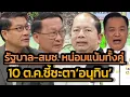 Download Lagu 'รัฐบาลและสมช.หน่อมแน้มทั้งคู่'-ถ้าวันที่10ตุลายังหน่อมแน้ม-รบ.และกองทัพรับเต็ม-เสียดาย27ก.ย.เจอเบรก
