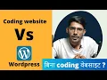 Wordpress vs Coding website difference between wordpress and coding website Digital Dinesh
