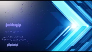 من اريج نسمات الشمال للراحل عبدالعزيز محمد داوود 