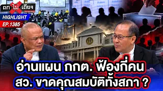 ล้มโต๊ะ สว. ฮั้ว ? เปิดศึก 2 คณะอนุกรรมการฯ ก่อน กกต. ตัดตอน เลี่ยงยุบพรรค | ถกไม่เถียง | 8 ก.ย. 69