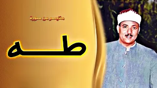 تلاوه رائعه للشيخ عبد الباسط عبد الصمد سوره طه 1956 
