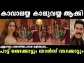 Download Lagu എല്ലാരും സ്വന്തം ഇഷ്ടത്തിനു ഡാൻസ് കളിക്കുന്നു🤣|Rakka Rakka Song|Dileep|Tamanna|Troll malayalam