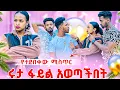 Download Lagu ሩታ ከአብርሽ ጋር የማትኖርበትን ምክንያት ተናገረች. አብርሽ ፋይል ወጣበት😱😭😭