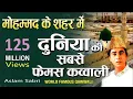 Download Lagu World Famous Qawwali - मोहम्मद के शहर में | Mohammad Ke Shaher Mein | Aslam Sabri | Qawwali 2021