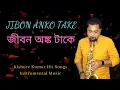 Lagu Kishore Kumar Hit Songs Instrumental Music | Jibon Onko Take Janina | Saxophone Music Bangla Gaan