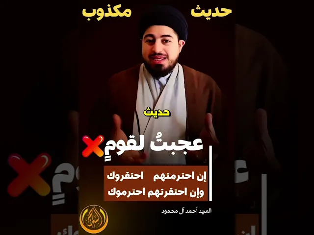 ⁣🚫 مقولة عجبت لقوم.... ❌ليست حديث!!! #السيد_أحمد_آل_محمود #السراج #الأحاديث_المكذوبة