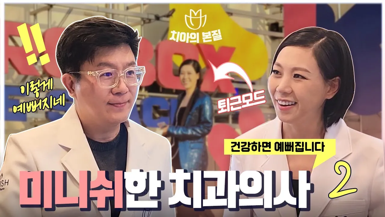 의사도 해보니 행복 그 자체 ♥ | 미니쉬한 치과의사 2편