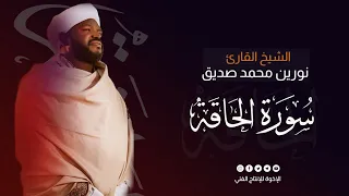سورة الحاقة كامله برواية الدوري عن أبي عمرو القارئ نورين محمد صديق رحمه الله Surat Al Haqqah 