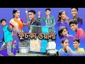 Download Lagu (Prem Pagol Fuchka Wala) |Bangla Funny Video |Sofik \u0026 Sraboni |Palli Gram TV Latest Video 2022