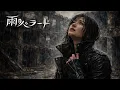 雨のバラード / 湯原昌幸 – Heavy Metal Cover｜昭和歌謡ヘヴィメタル工房
