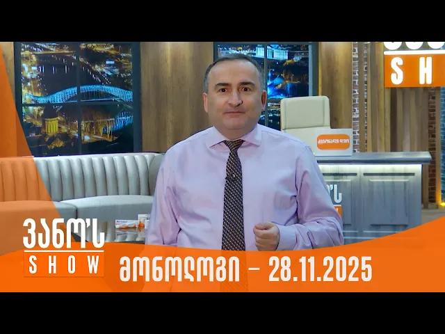 ვანოს შოუ | მონოლოგი - 28.11.2025