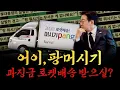 Lagu [남천동生라이브!] 팡머시기 님의 소중한 과징금이 로켓배송 준비 중입니다. 딱 기다리세여.
