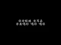 黑山老妖 郑中基 (歌词版)