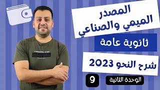 المصدر الميمي والصناعي الوحدة الثانية ثانويه عامه 