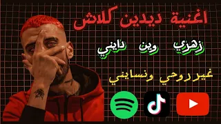 اغنية زهري وين دايني                      دندنها