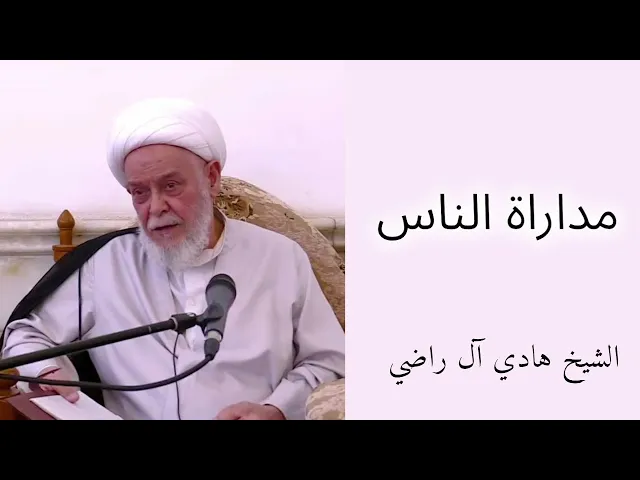 ⁣موعظة الأربعاء: مداراة الناس | الشيخ هادي آل راضي