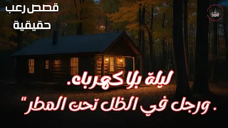 2 قصص رعب حقيقية عن انقطاع الكهرباء قصص جن حكايات المعتز بالله 