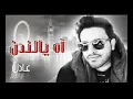 اه يا لندن للفنان عادل إبراهيم