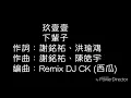 Download Lagu 玖壹壹 下輩子 【歌詞】