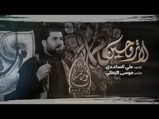 ⁣لا تروحين | الملا علي الساعدي