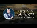 Lagu Alaa’ Aqel | 069. Al-Haqqah | علاء عقل | سورة الحاقة