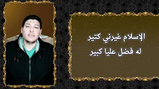 الإسلام غيرني كتير له فضل عليا كبير Tamerfarouk نشيد اسلامي 