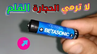 تعلم إعادة شحن الحجارة القلم الفارغ في ثواني 