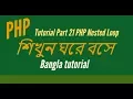 Learn PHP full Bangla Tutorial Part 21 PHP Nested Loop
