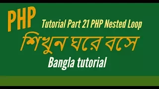 Learn PHP full Bangla Tutorial Part 21 PHP Nested Loop