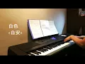 白安 (“紧急公关”插曲)- 白色 (Piano Cover)【🔴附琴谱】