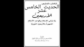 15 متن الأربعين النووية بصوت عبد العزيز الصيني الحديث الخامس عشر 