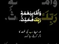 Wa Amma Bi Naimati Rabbika Fahaddis | Powerful Quran Ayah#foryou #shorts #shortquran #ayatquran #fyp