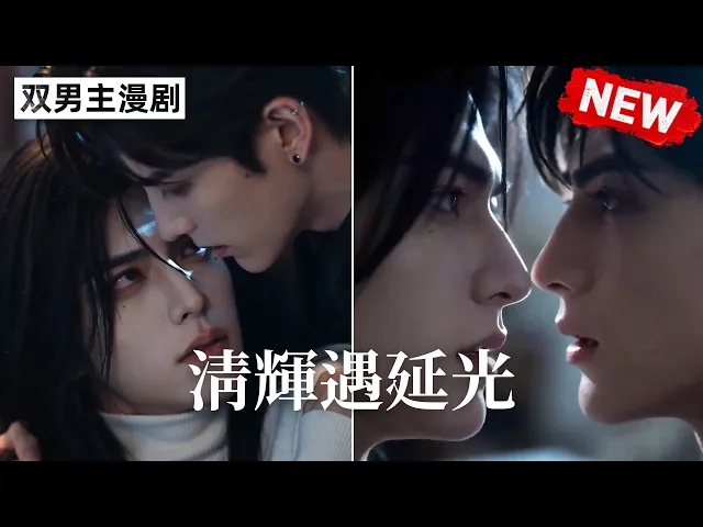 清辉遇延光