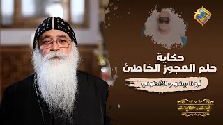 حلم العجوز الخاطئ أيات و حكايات مع أبونا بيشوي الأنطوني على قناةــالحرية 