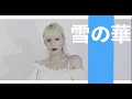 中島美嘉 - 雪の華「外国人が歌ってみた」AiRyA （アイリア） THE FIRST TAKE風