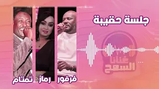 نحيك ما بتحينا جلسة حقيبة جمال فرفور تمتام رماز ميرغني غنانا السمح اغاني سودانية 