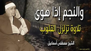 والنجم إذا هوى تلاوة تزلزل القلوب من روائع الشيخ مصطفى اسماعيل من اروع ما قرأ 