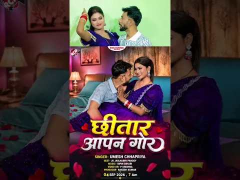 Chhitar Aapan Gor | Umesh Chhapriya | New Bhojpuri Song 2026 release on Rcm Music Bhojpuri