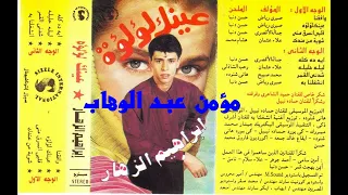 ابراهيم الزهار عينك لؤلؤه كلمات الشاعر صبري رياض لحن حسن دنيا توزيع حمادة نبيل 