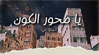 عبدو بي   يا محور الكون  فيديو كلمات                               دندنها