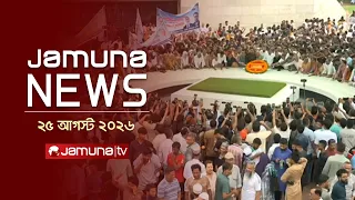 যমুনা নিউজ | Latest News Headlines and Bulletin | Jamuna News | 1 AM | 25 August 2026 | Jamuna TV