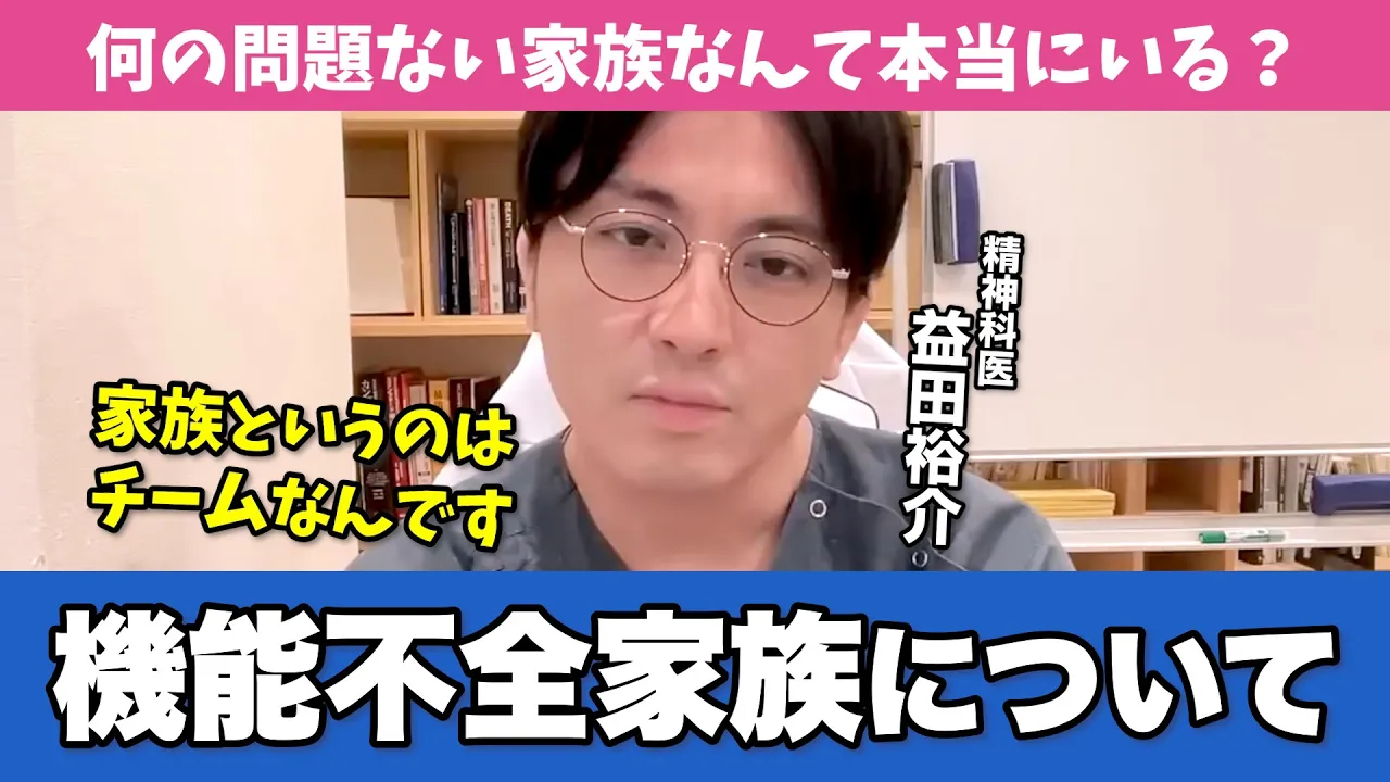 あなたの家族は變ですか?「機能不全家族」について精神科醫が解説します【早稻田メンタルクリニック 切り拔き 精神科醫 益田裕介】