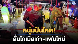 หนุ่มปืนโหด! บุกลั่นไกเมียเก่า-แฟนใหม่ดับ | ชงข่าวเขย่าจอ | 8 ก.ย. 69