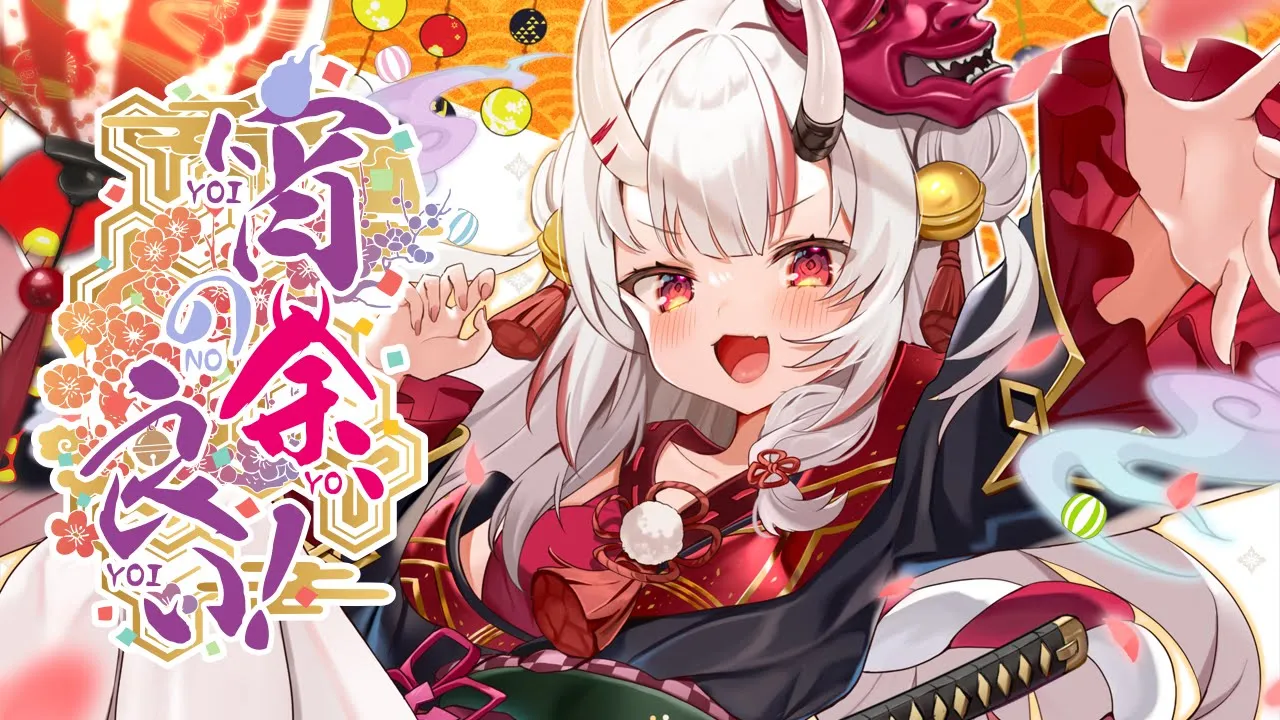 宵の余、良い！