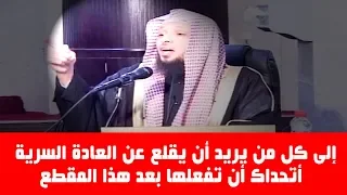 إلى كل من يريد أن يقلع عن العادة السرية أتحداك أن تفعلها بعد هذا المقطع الشيخ سعد العتيق 