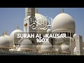 Download Lagu SURAH AL KAUSAR HAFALAN 100x | الكوثر‎ | AL KAUSAR UNTUK HAFALAN | MUROTTAL AL KAUSAR 100X