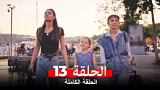 مسلسل ابتسم لقدرك الحلقة 13 مدبلجة Arabic Dubbed 