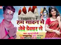Download Lagu Suraj Soni Bol Bam Song 2021 Ham Savan Me Jebe debhghar Ge 2021 Ka viaral Bol Bam Song