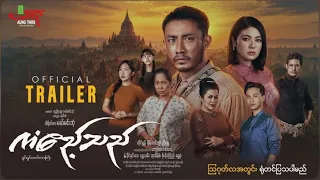 ကံဧည့်သည် ရုပ်ရှင်ဇာတ်ကားကြီး ဩဂုတ်လအတွင်းရုံတင်ပြသမည် - Myanmar Movie 